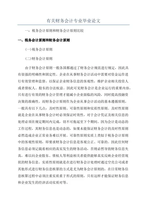 有关财务会计专业毕业论文