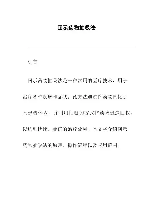 回示药物抽吸法