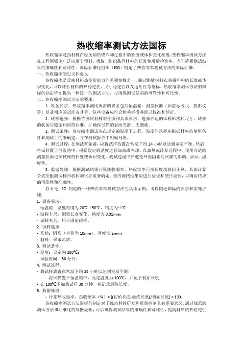 热收缩率测试方法国标