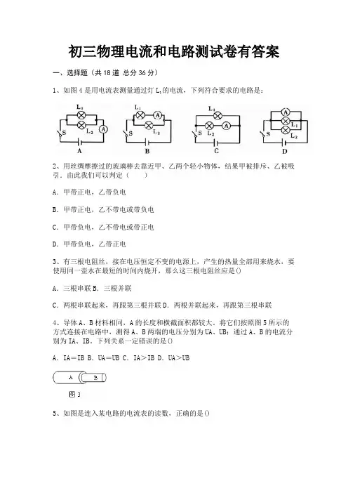 (典型题)初三物理电流和电路测试卷有答案