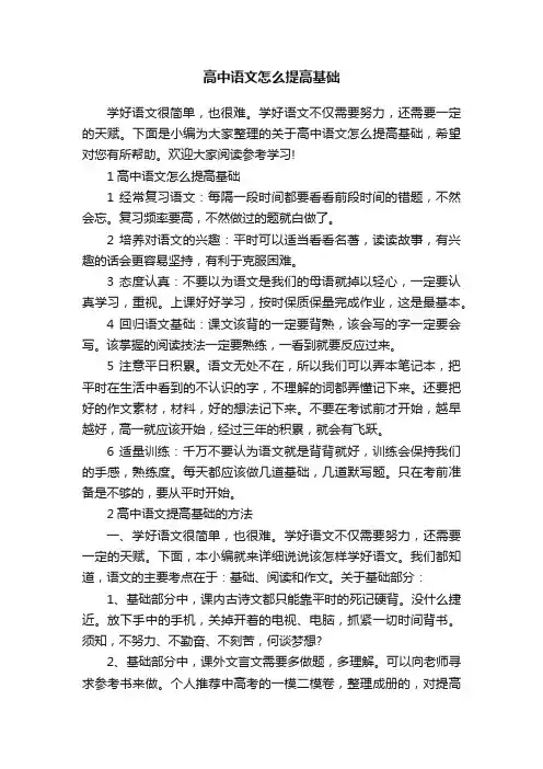 高中语文怎么提高基础