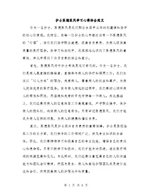 护士医德医风学习心得体会范文