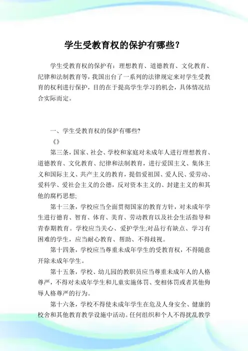 学生受教育权的保护有哪些？.doc