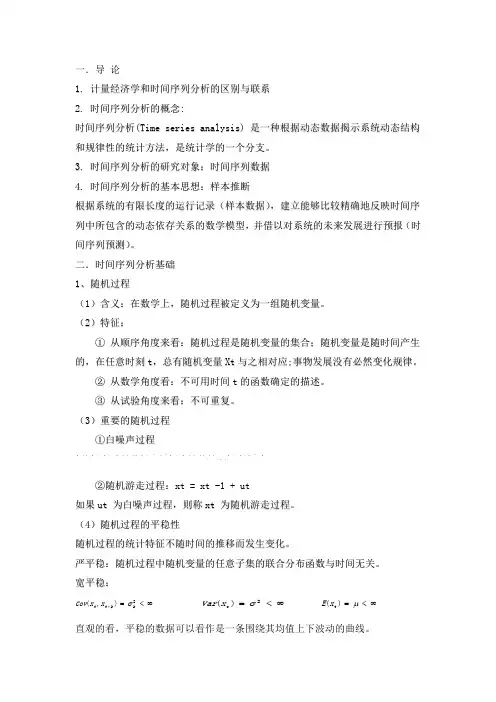 时间序列分析复习要点重点