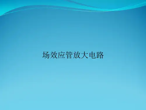 场效应管放大电路