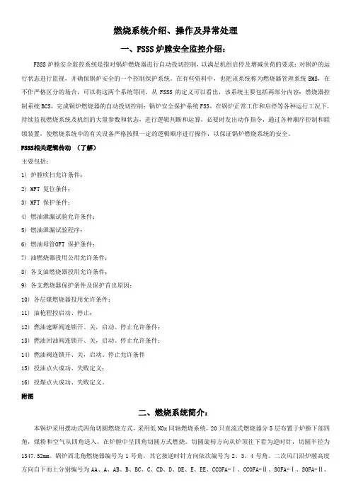 燃烧系统介绍、操作及异常处理