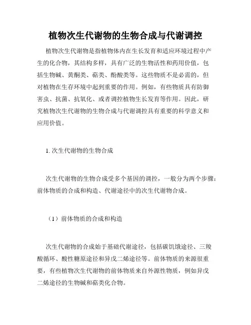 植物次生代谢物的生物合成与代谢调控