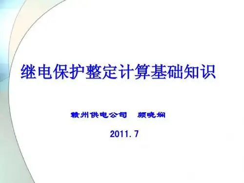 整定计算基础知识(修改)