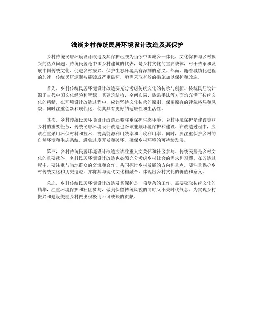 浅谈乡村传统民居环境设计改造及其保护