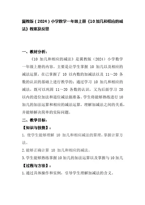 冀教版(2024)小学数学一年级上册《10加几和相应的减法》教案及反思