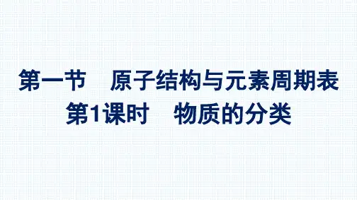 新教材高一化学人教版必修第一册课件：第四章 第一节 第1课时 原子结构