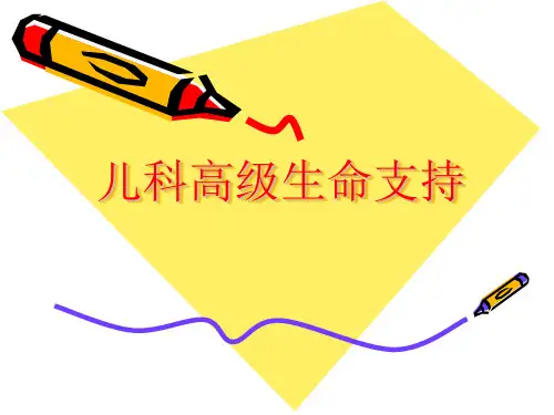 儿科高级生命支持简要课件  上