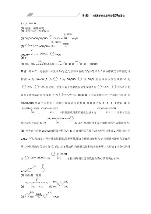 2017版《南方凤凰台》全国新课标卷化学二轮复习-微专题十二有机推断与有机合成综合题型研究(选考)-答案Wo