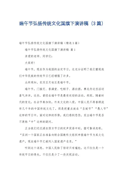 端午节弘扬传统文化国旗下演讲稿(3篇)
