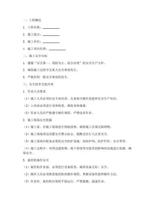旋挖机桩基础施工安全技术交底模板