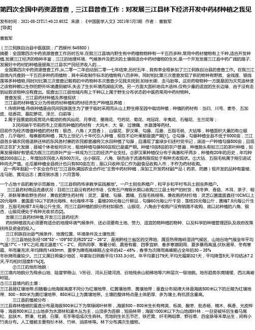 第四次全国中药资源普查，三江县普查工作：对发展三江县林下经济开发中药材种植之我见