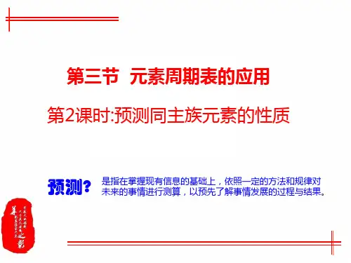 高一下学期化学第一章3-2《预测同主族元素的性质》课件