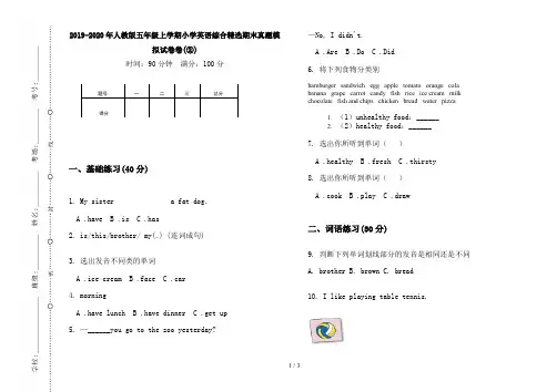 2019-2020年人教版五年级上学期小学英语综合精选期末真题模拟试卷卷(②)