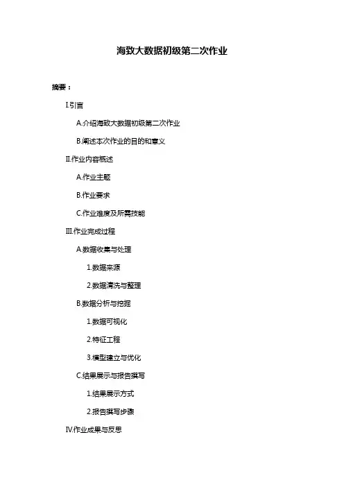 海致大数据初级第二次作业