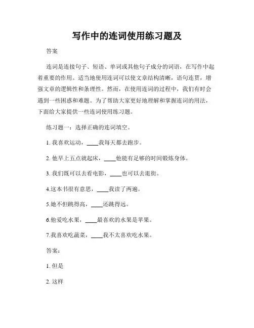 写作中的连词使用练习题及