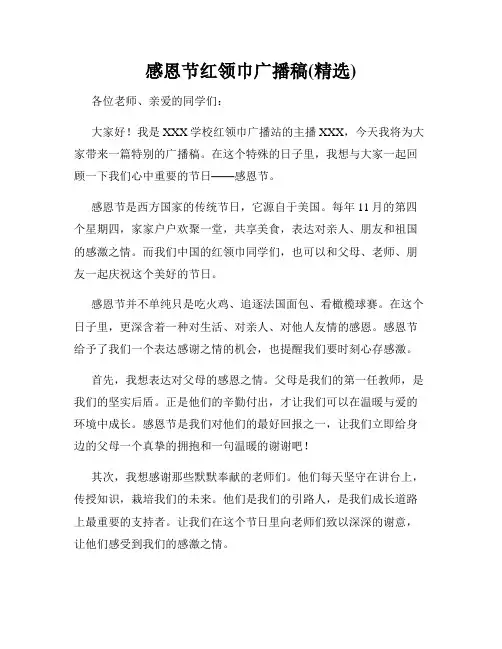 感恩节红领巾广播稿(精选)