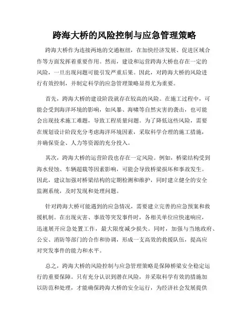 跨海大桥的风险控制与应急管理策略