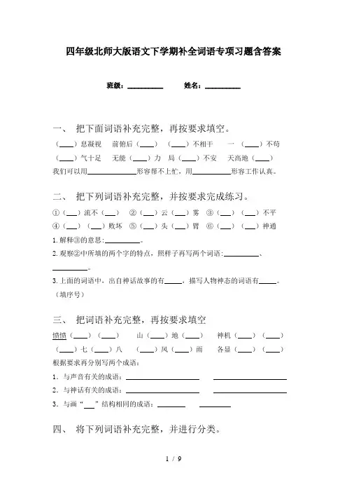 四年级北师大版语文下学期补全词语专项习题含答案