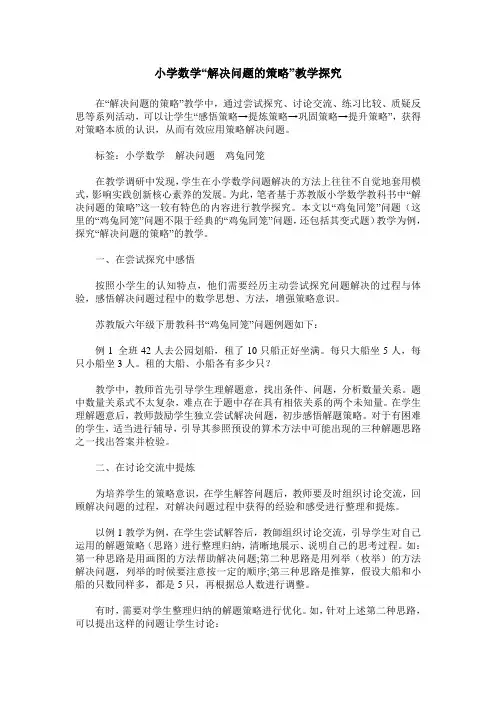 小学数学“解决问题的策略”教学探究