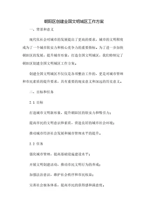 朝阳区创建全国文明城区工作方案