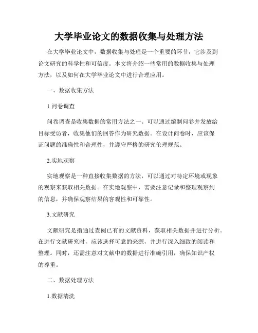 大学毕业论文的数据收集与处理方法