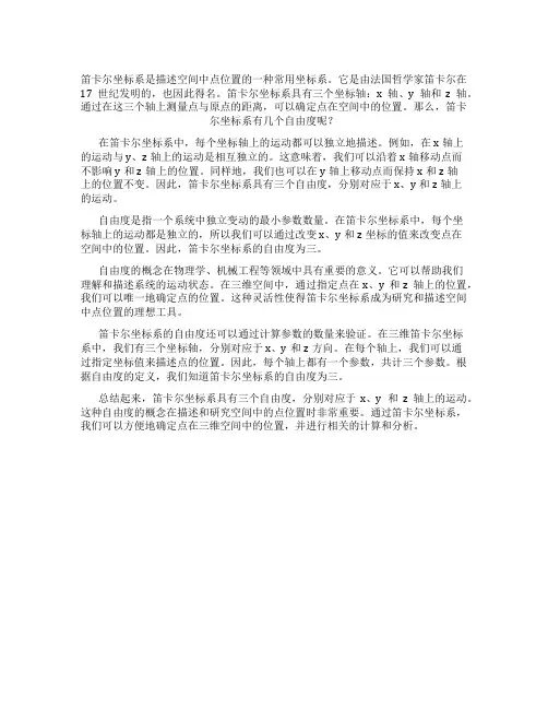 笛卡尔坐标系有几个自由度