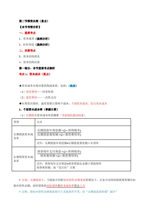 中级经济师-工商、第八章企业投融资决策及重组(二)