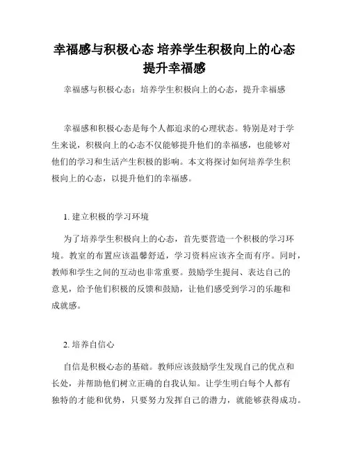 幸福感与积极心态 培养学生积极向上的心态 提升幸福感