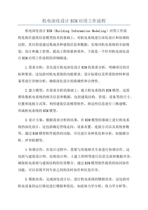 机电深化设计BIM应用工作流程