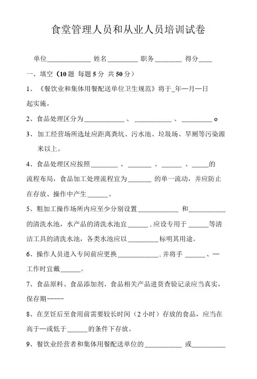 (免费版)学校食堂管理员培训考试题_.doc
