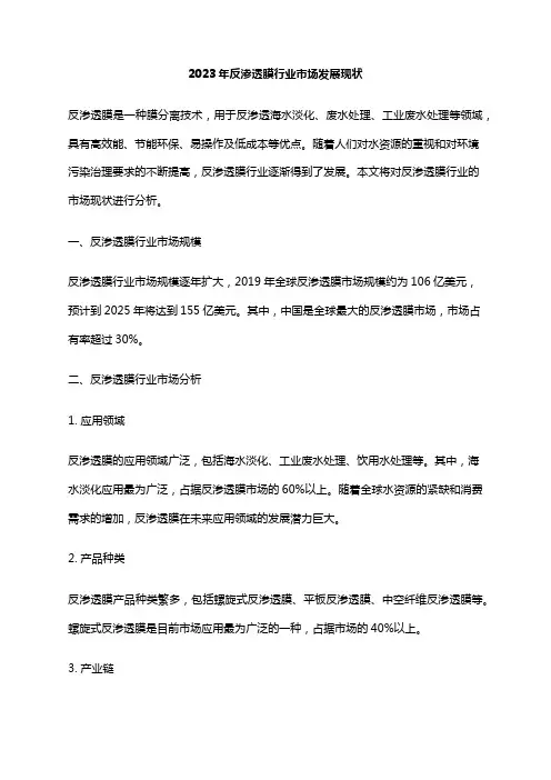 2023年反渗透膜行业市场发展现状