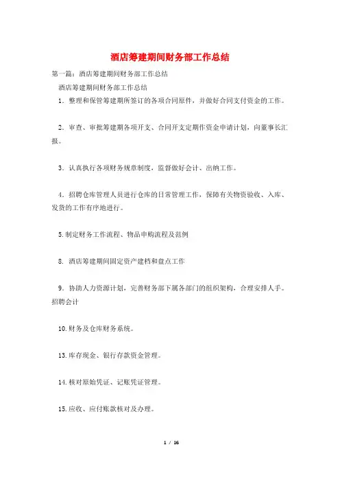 酒店筹建期间财务部工作总结
