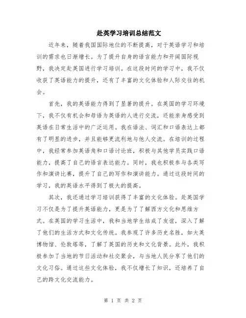 赴英学习培训总结范文