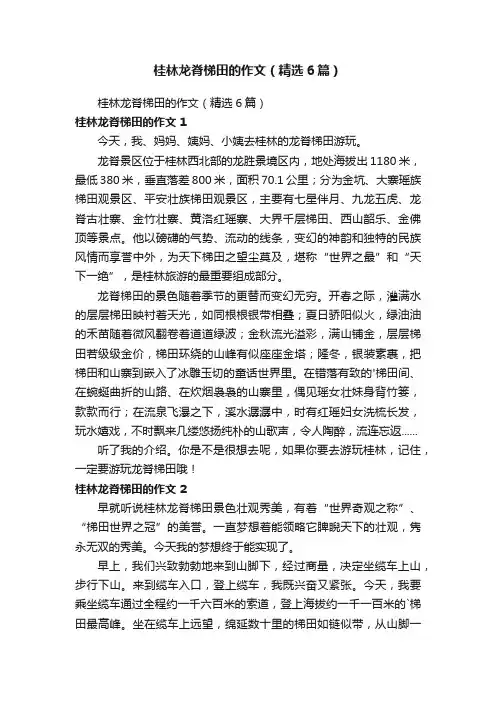 桂林龙脊梯田的作文（精选6篇）