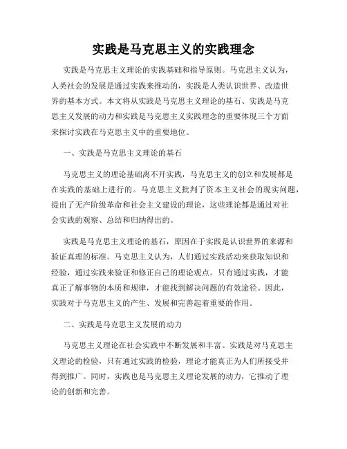 实践是马克思主义的实践理念