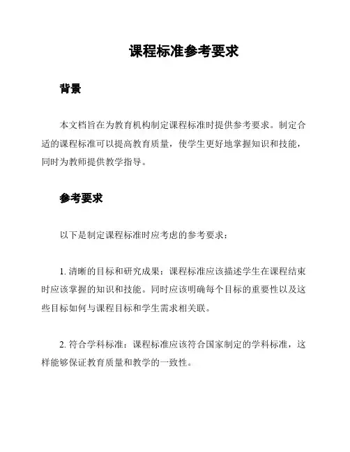 课程标准参考要求