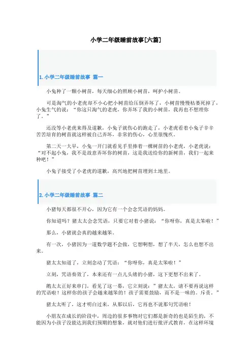 小学二年级睡前故事[六篇]