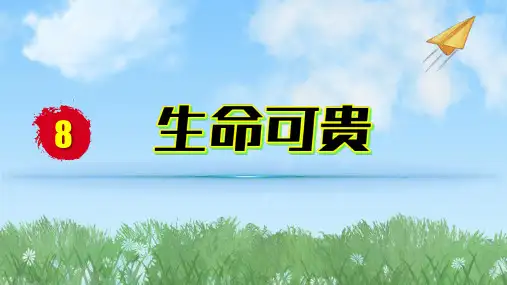 2024人教版道德与法治七年级上册第8-2课生命可贵-敬畏生命PPT课件