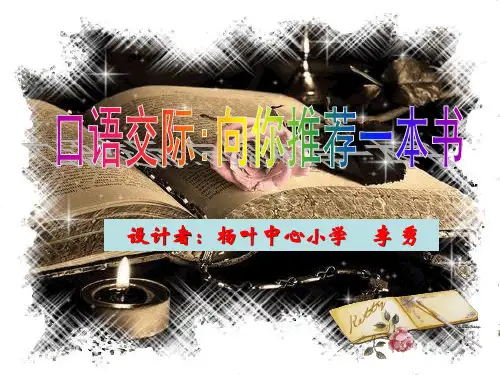 口语交际、我最喜欢的一本书