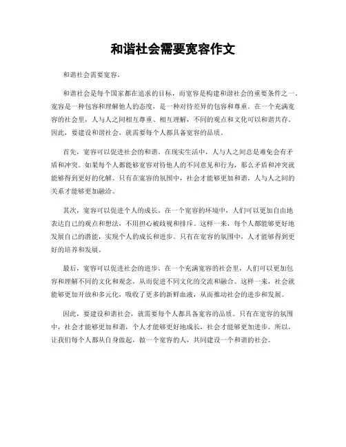 和谐社会需要宽容作文