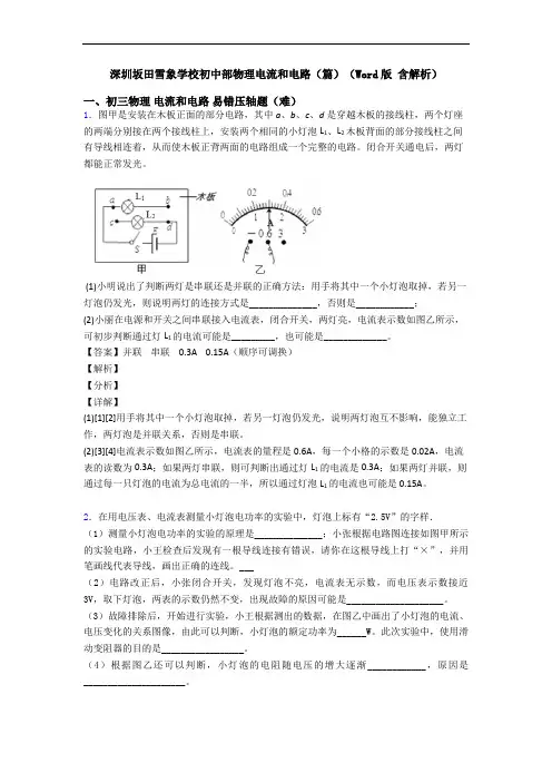 深圳坂田雪象学校初中部物理电流和电路(篇)(Word版 含解析)