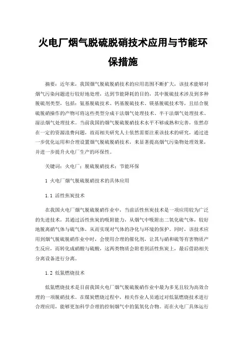 火电厂烟气脱硫脱硝技术应用与节能环保措施