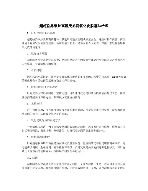 超超临界锅炉高温受热面氧化皮脱落与治理