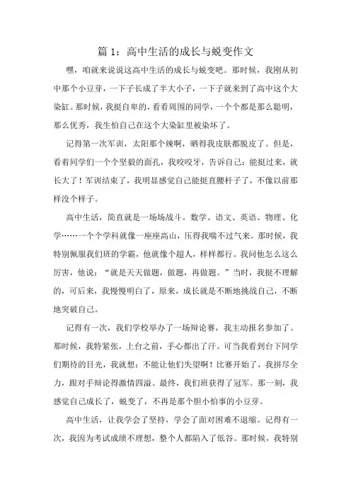 高中生活的成长与蜕变作文精选10篇