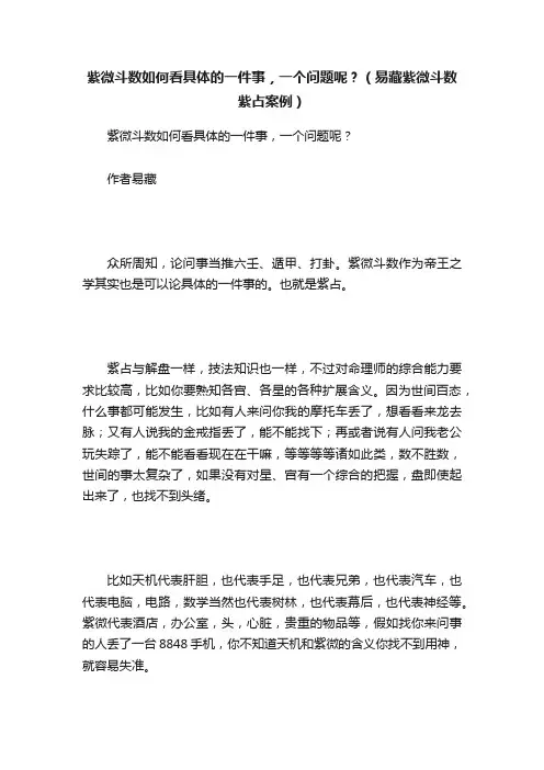 紫微斗数如何看具体的一件事，一个问题呢？（易藏紫微斗数紫占案例）